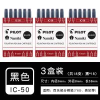 日本PILOT百乐IC-50一次性墨囊墨胆78g贵妃笑脸钢笔小学生用文具 黑色3盒[18根]