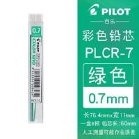 日本Pilot百乐彩色铅芯PLCR-7 自动活动铅笔芯替芯 绘画学生用多 绿色(G)