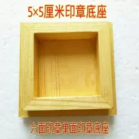 印章底座单面印六面印底座5公分印章底座