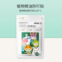 润本精油驱蚊贴儿童随身防蚊贴新生婴儿大人宝宝卡通户外防蚊神器 植物精油帖12片*1袋