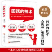 正版 回话的艺术 成功励志 人际交往 交往与人相处 黑龙江科学技 正版 回话的艺术 成功励志 人际交往 交往与人相处