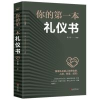 20几岁不能不懂的社交礼仪常识为人处世气质培养职场成功心理学书 (夏志强著)你的第一本礼仪书