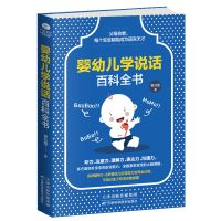 正版 婴幼儿学说话百科全书 育儿书籍 宝宝学说话 语言启蒙书