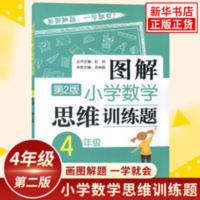 图解小学数学思维训练题4年级 解题方法训练 思维拓展提升 四年级 图解小学数学思维训练题4年级 解题方法训练 思维拓展提