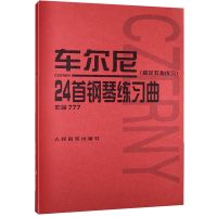 钢琴教学法 修订版 钢琴演奏的学习教学方法教材书籍 24首练习曲 24首练习曲