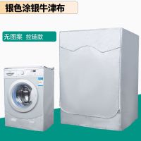 海尔滚筒专用洗衣机罩全自动防水防晒防尘套子6/6.5/7/8/9/10公斤 银色涂银无图案 滚筒前开6公斤