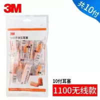 3M耳塞防噪音学生耳塞睡眠宿舍静音呼噜睡觉专用耳塞超级隔音神器 1100无线耳塞(1包共10付) M