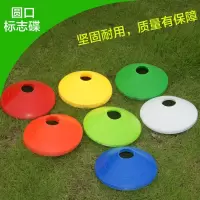跨栏训练器材标志桶篮球障碍物标志盘杆碟雪糕筒儿童跆拳道路障桩 标志碟*10个