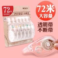 晨光修正带大容量透明带少女学生用便携涂改正修饰带初中生改错带 [实惠装 一卡6支装]72米
