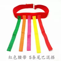 揪尾巴幼儿园抓尾巴追逐飘带儿童亲子活动户外体育游戏感统训练器 红色腰带款 儿童款抓尾巴