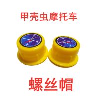 甲壳虫摩托车虫车专用头车把前叉前轮后轮车身车线螺丝帽电机电瓶 螺丝帽