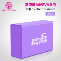 wxws瑜伽砖高密度舞蹈辅助工具用品加泡沫砖儿童跳舞练功砖块 紫色[经典纯面款]