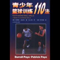 青少年篮球训练110法 青少年篮球训练110法