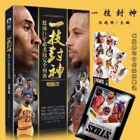 正版一技封神:篮球巨星必杀技完全图典 库里科比NBA那些年我 如图