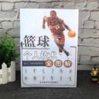 篮球个人技术全图解 球性练习 投篮技巧 防守脚步 突破要点大全 篮球个人技术全图解 球性练习 投篮技巧 防守脚步 突破要