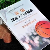 新编篮球入门与提高零基础从入门到精通彩图讲解篮球规则篮球书籍 篮球入门与提高