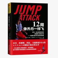 12周像乔丹一样飞 十二周NBA体能训练乔丹和科比御用训练师闭门 正版