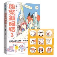 废柴狐阿桔2-3-4 漫画APP高人气青春温馨治愈暖心爆笑成长漫画书 废柴狐阿桔2