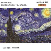 1000片1000块平面高级木质拼图 成人手工拼装益智玩具 梵高 星空 星空 梵高 1000片木质