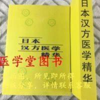 日本汉方医学精华 郭子光主编 四川科学技术出版社 571页 日本汉方医学精华 郭子光主编 四川科学技术出版社 571页现