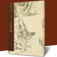 大尺寸《白莲社图》中国历代绘画作品集萃手卷部分 工笔人物山水 图片色