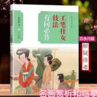 国画工笔仕女技法有问必答张瑞根仕女画百问百答名家名画赏析临摹 国画工笔仕女技法有问必答张瑞根仕女画百问百答名家名画赏析临