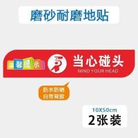 小心台阶地滑耐磨防滑地贴当心碰头小心台阶防水地贴商场公司楼梯 当心碰头-红(2张) 10x50cm