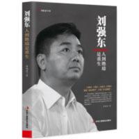 正版新书 刘强东:人到绝境是重生 我的创业史创京东 人物传记自传 正版新书 刘强东:人到绝境是重生 我的创业史创京东 人