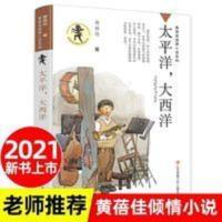 [2021新书上市] 太平洋,大西洋 黄蓓佳倾情小说系列 [2021新书上市] 太平洋,大西洋 黄蓓佳倾情小