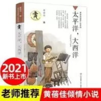 [2021新书上市] 太平洋,大西洋 黄蓓佳倾情小说系列 [2021新书上市] 太平洋,大西洋 黄蓓佳倾情小