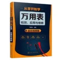 从零开始学万用表检测应用与维修 电子元器件集成电路板书籍正版 从零开始学万用表检测应用与维修 电子元器件集成电路板书籍正