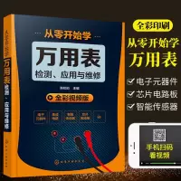从零开始学万用表检测应用与维修 万用表使用方法 万用表维修书 从零开始学万用表检测应用与维护