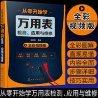 从零开始学万用表检测 应用与维修 元器件检测电路器件家电电动机 从零开始学万用表检测 应用与维修 元器件检测电路器件家电