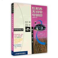 正版 怎样看无线电电路图 新修订本 初学入门必备 人民邮电出版社