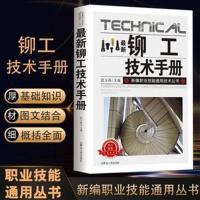 全新铆工技术手册新编职业技能通用技术从入门到精通图文版书籍