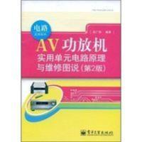 图书/AV功放机实用单元电路原理与维修图说(第2版)/赵广林 图书/AV功放机实用单元电路原理与维修图说(第2版)/赵广