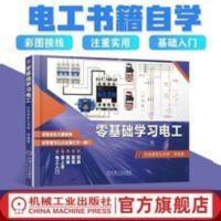 零基础学习电工 电工从入门到精通 电工实战接线实物演示 官方版 零基础学习电工 电工从入门到精通 电工实战接线实物演示