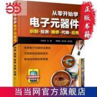 从零开始学电子元器件--识别·检测·维修· 当当 书 正版 从零开始学电子元器件--识别·检测·维修· 当当 书 正版