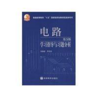 电路(第五5版邱关源)学习指导与习题分析9787040202212S 电路(第五5版邱关源)学习指导与习题分析97870