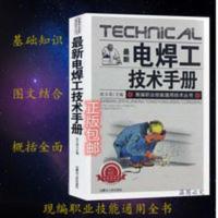 最新电焊工技术手册电焊书籍图解焊接技术入门与提高 最新电焊工技术手册电焊书籍图解焊接技术入门与提高