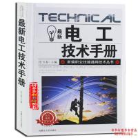 现代电工实用技术手册 电工识图技术手册 电工维修基础自学入门 1本 电工技术手册