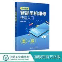 双色图解智能手机维修快速入门手机软硬件维修一本通苹果华为小米 双色图解智能手机维修快速入门手机软硬件维修一本通苹果华为小