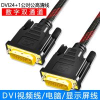 连接线DVI线24+1双通高清道数据电脑视频显卡显示屏投影仪 1-20米 1.4米