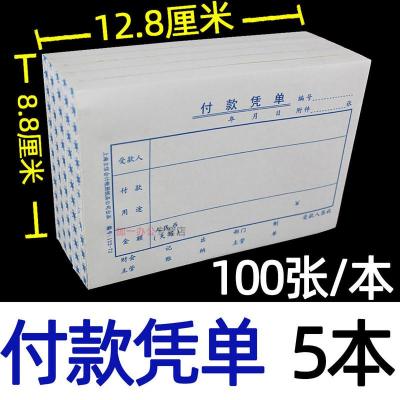 立信付款凭单付款凭证单一联单联领付款凭证支出申请领款单财务 付款凭单(小号-5本-100张/本) 1包