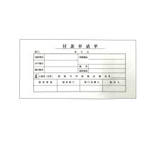 付款申请单 财务申请报销申请凭证 财务用品 办公用品10本*35张 10本