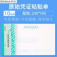 10本装西玛单据报销票据凭证增票规格240-140原始单据粘贴单8508 10本装西玛单据报销票据凭证增票规格240-1