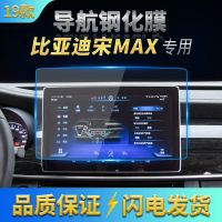 2019款比亚迪宋MAX原车专用中控导航钢化玻璃膜DVD液晶显示屏贴膜 19款宋MAX 12.8寸[高清软膜