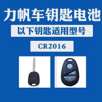 力帆620 330 320 x60 x50 乐途s 汽车遥控器钥匙原装电池 cr2016 CR2016/1粒装(送螺丝刀