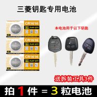 三菱劲炫 戈蓝 蓝瑟 翼神汽车钥匙遥控器直板纽扣电池电子CR1616 仅适用图中直柄钥匙专用电池3粒