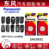 东风车钥匙电池原车专用风光580 s560 330 风行景逸菱智奕炫御风 松下纽扣电池 东风车钥匙电池CR2032 2粒